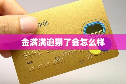 金满满逾期了会怎么样