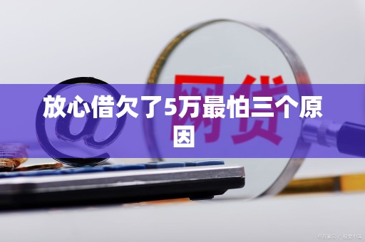 放心借欠了5万最怕三个原因 放心借欠了5万最怕三个原因