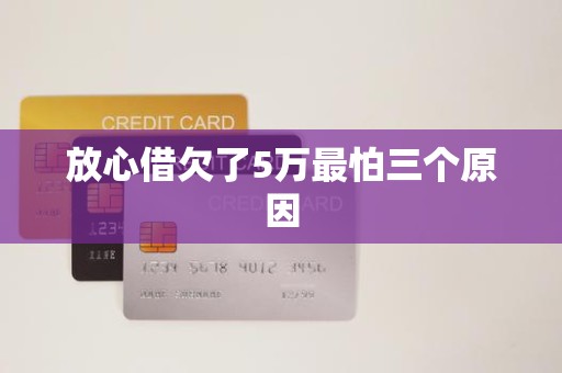 放心借欠了5万最怕三个原因 放心借欠了5万最怕三个原因