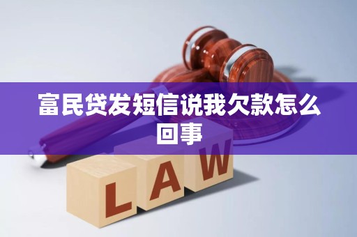 富民贷发短信说我欠款怎么回事