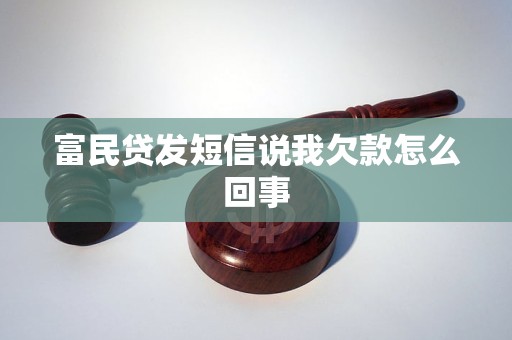 富民贷发短信说我欠款怎么回事