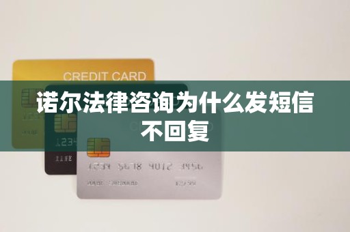 诺尔法律咨询为什么发短信不回复