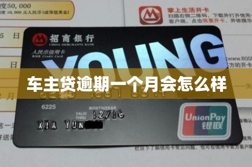 车主贷逾期一个月会怎么样 车主贷逾期一个月会怎么样