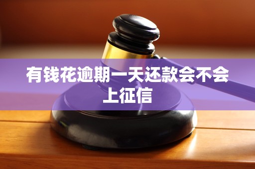 有钱花逾期一天还款会不会上征信