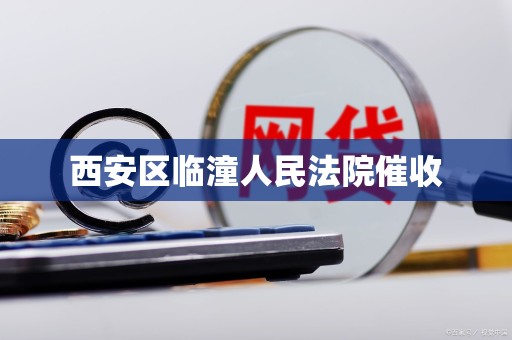 西安区临潼人民法院催收