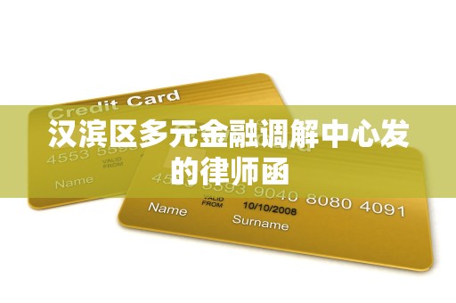 汉滨区多元金融调解中心发的律师函