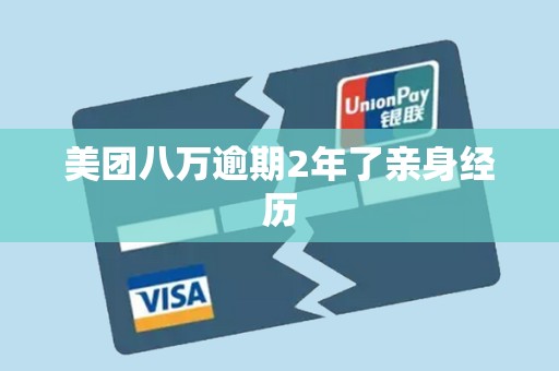 美团八万逾期2年了亲身经历 美团八万逾期2年了亲身经历