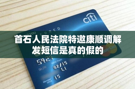 首石人民法院特邀康顺调解发短信是真的假的