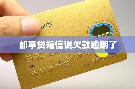 邮享贷短信说欠款逾期了