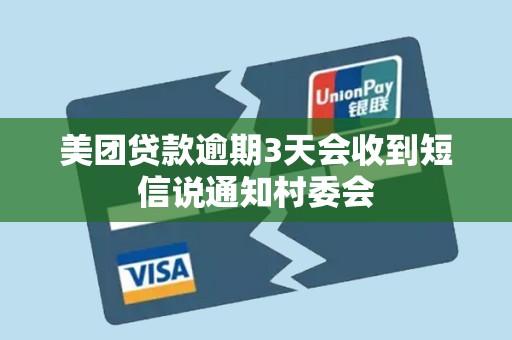 美团贷款逾期3天会收到短信说通知村委会