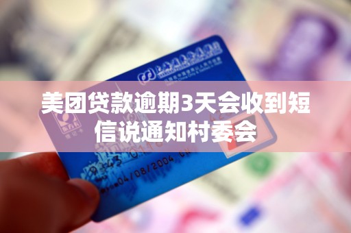 美团贷款逾期3天会收到短信说通知村委会