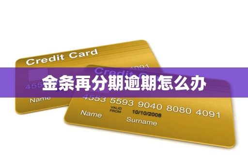 金条再分期逾期怎么办 金条再分期逾期怎么办