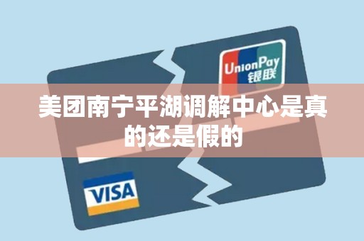 美团南宁平湖调解中心是真的还是假的