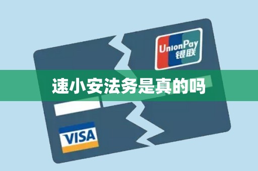 速小安法务是真的吗