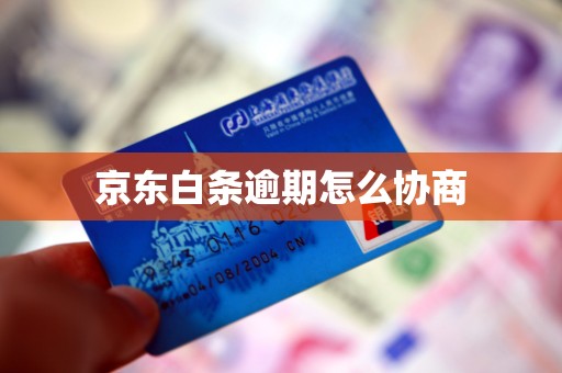 京东白条逾期怎么协商 京东白条逾期怎么协商