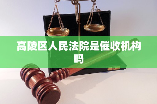 高陵区人民法院是催收机构吗