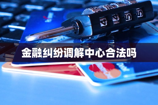 金融纠纷调解中心合法吗