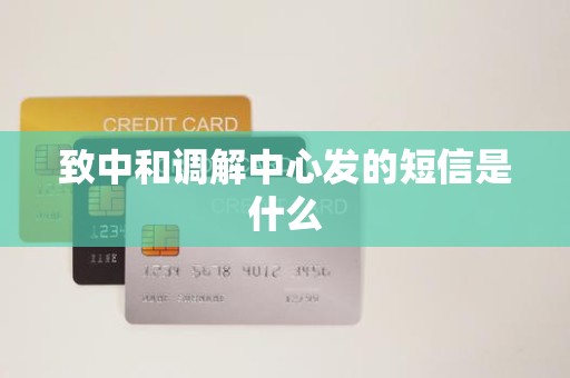 致中和调解中心发的短信是什么