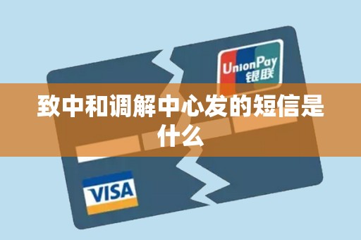 致中和调解中心发的短信是什么