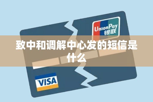 致中和调解中心发的短信是什么