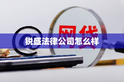 锐盛法律公司怎么样