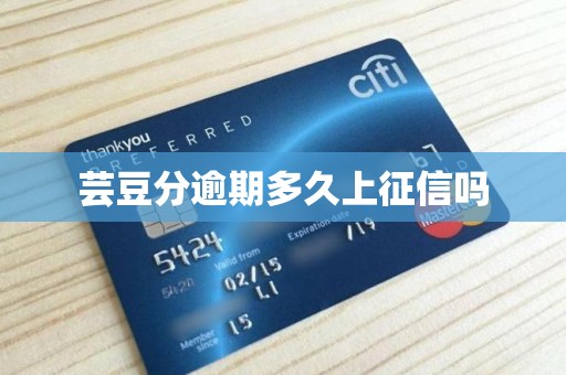 芸豆分逾期多久上征信吗