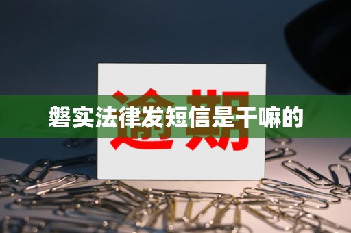 磐实法律发短信是干嘛的