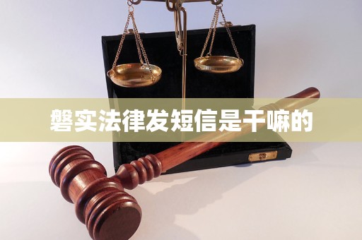 磐实法律发短信是干嘛的