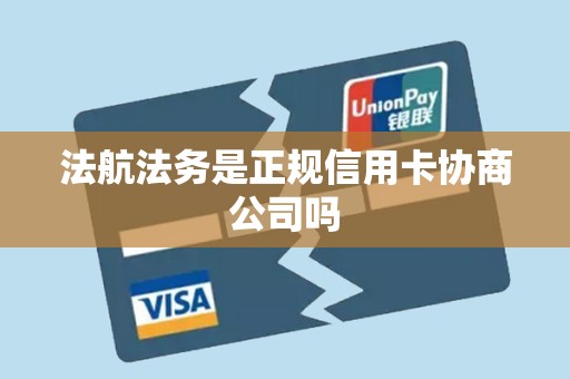 法航法务是正规信用卡协商公司吗 法航法务是正规信用卡协商公司吗