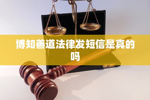 博知善道法律发短信是真的吗 博知善道法律发短信是真的吗