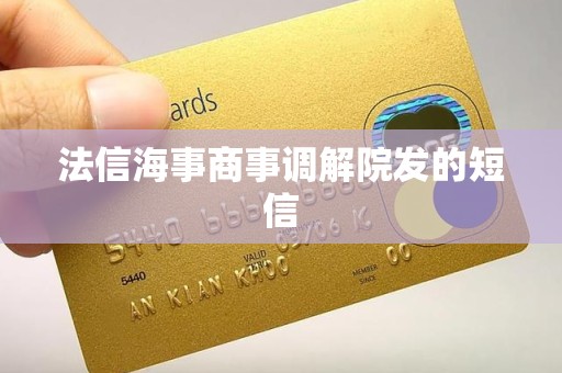 法信海事商事调解院发的短信