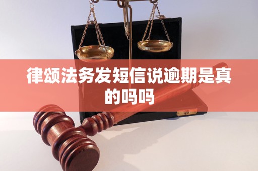 律颂法务发短信说逾期是真的吗吗
