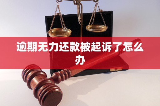 逾期无力还款被起诉了怎么办
