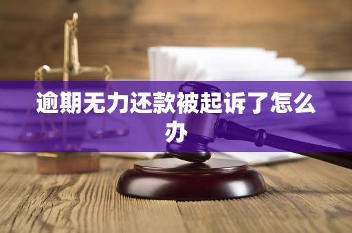 逾期无力还款被起诉了怎么办