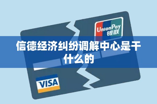 信德经济纠纷调解中心是干什么的