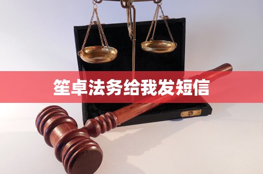笙卓法务给我发短信