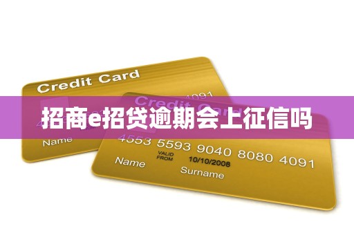 招商e招贷逾期会上征信吗