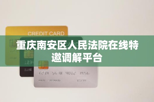 重庆南安区人民法院在线特邀调解平台