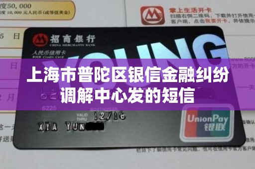 上海市普陀区银信金融纠纷调解中心发的短信