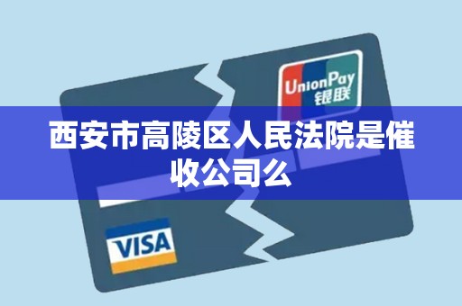 西安市高陵区人民法院是催收公司么