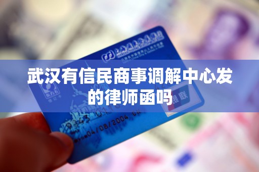 武汉有信民商事调解中心发的律师函吗