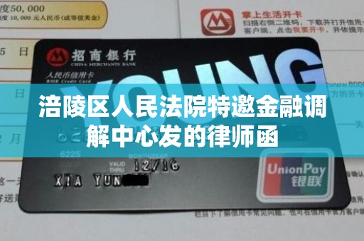 涪陵区人民法院特邀金融调解中心发的律师函