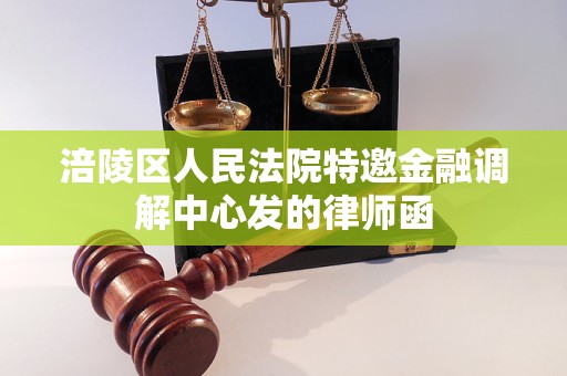 涪陵区人民法院特邀金融调解中心发的律师函
