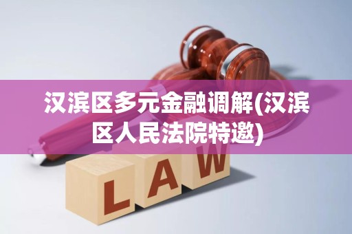 汉滨区多元金融调解(汉滨区人民法院特邀)