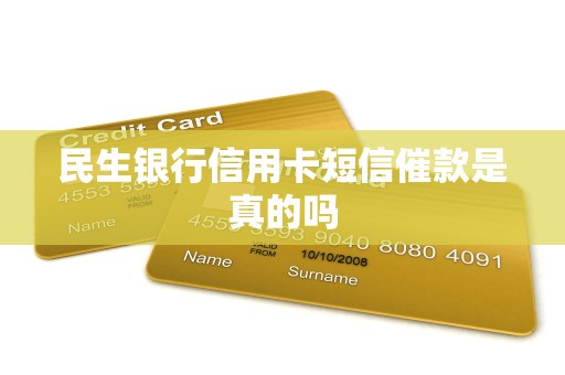 民生银行信用卡短信催款是真的吗