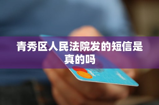 青秀区人民法院发的短信是真的吗