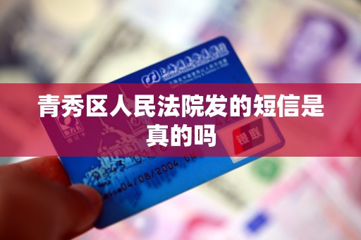 青秀区人民法院发的短信是真的吗