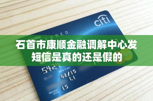 石首市康顺金融调解中心发短信是真的还是假的