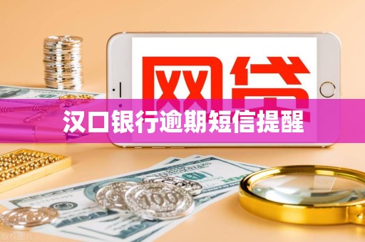汉口银行逾期短信提醒