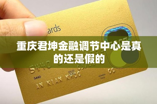 重庆君坤金融调节中心是真的还是假的